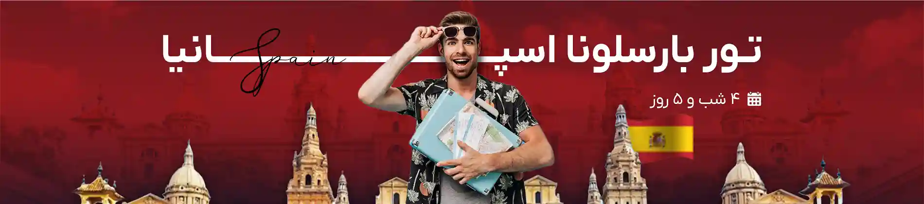 تور بارسلون اسپانیا | گام تراول