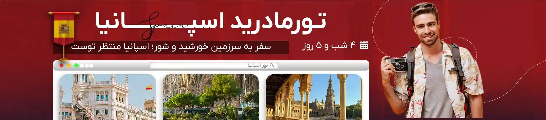 تور مادرید اسپانیا 1404 گام تراول