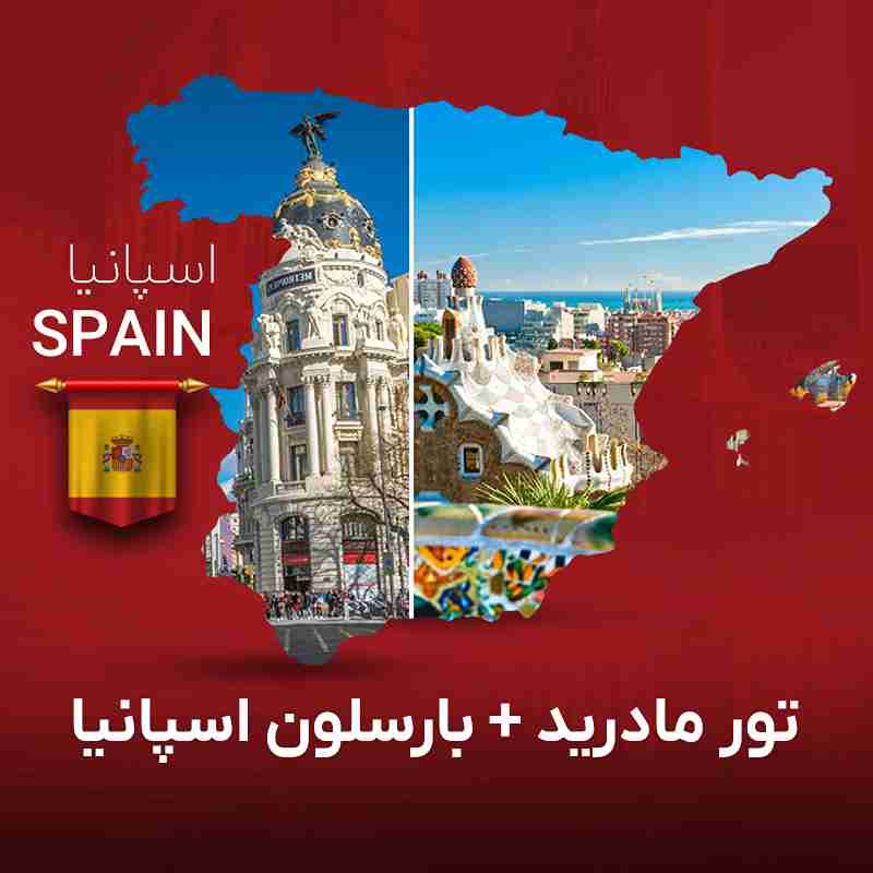 تور مادرید و بارسلون 6 شب و 7 روز | گام تراول