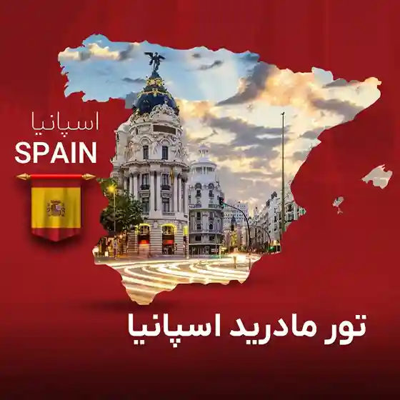 تور مادرید اسپانیا | 4 شب و 5 روز | گام تراول