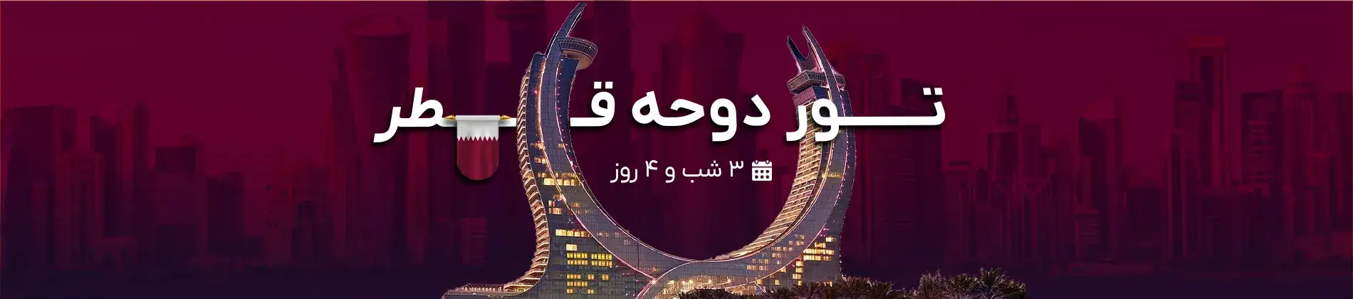 تور دوحه قطر | گام تراول