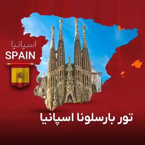تور بارسلون اسپانیا | 4 شب و 5 روز | گام تراول