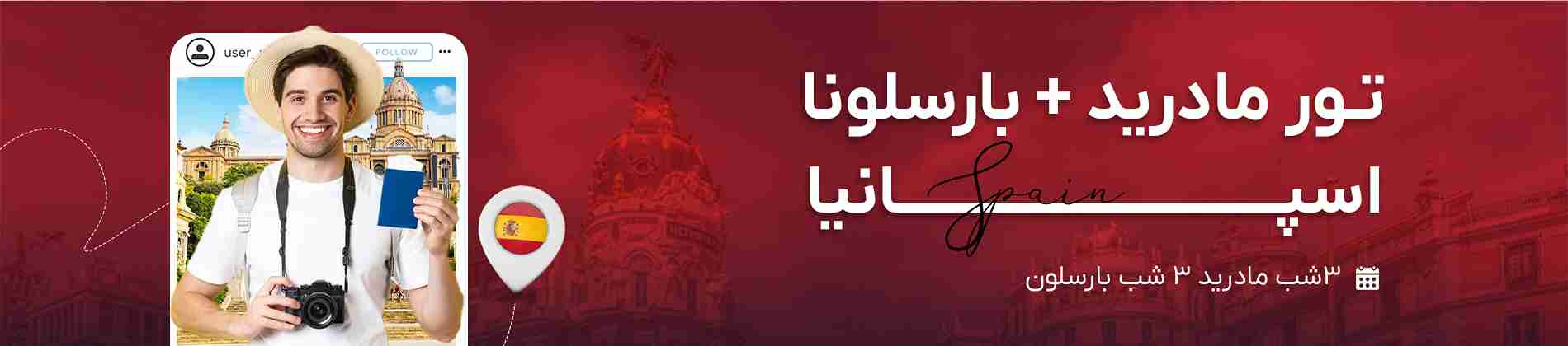 تور مادرید و بارسلون اسپانیا | گام تراول