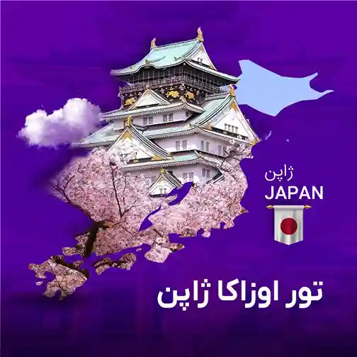 تور اوزاکا - اوساکا | گام تراول