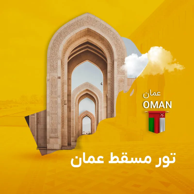 تور مسقط عمان | گام تراول