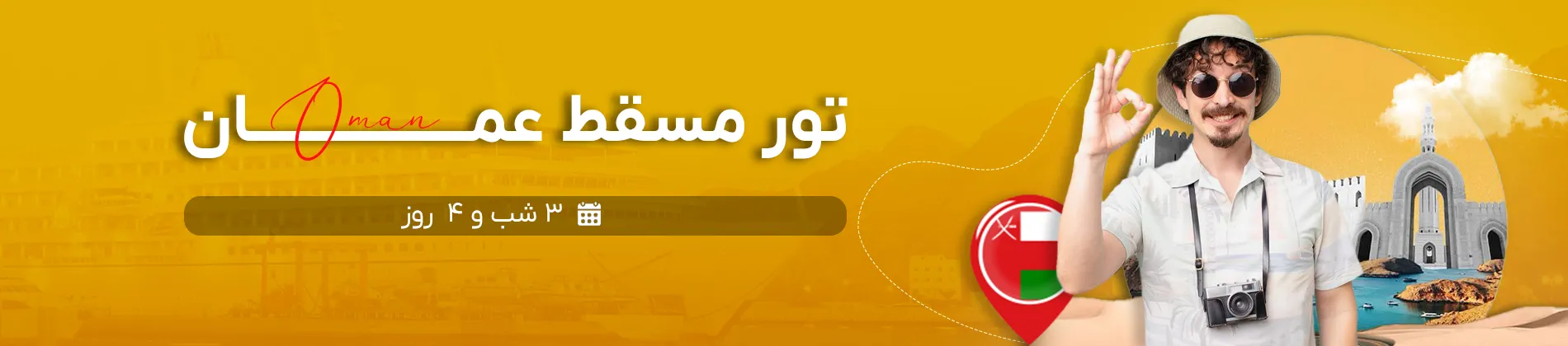 تور هوایی مسقط عمان | گام تراول