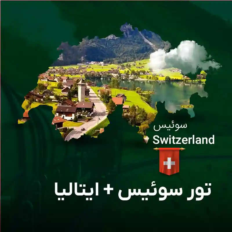 تور گروهی سوییس و ایتالیا | 4 شب زوریخ و 3 شب میلان | گام تراول
