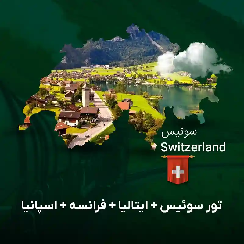 تور سوییس ایتالیا فرانسه اسپانیا | گام تراول