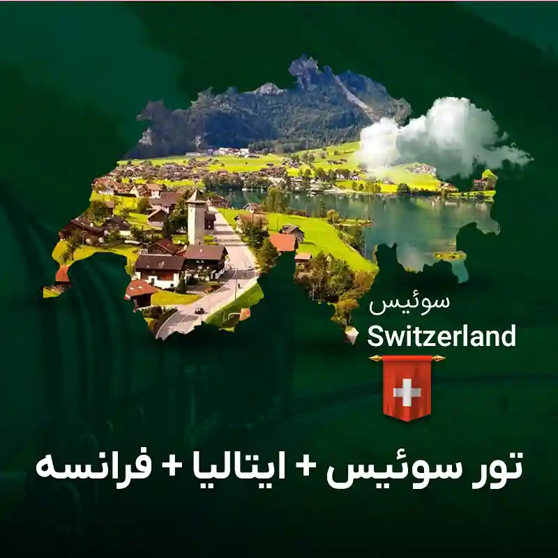 تور سوییس ایتالیا فرانسه | اقامت در شهرهای زوریخ ، میلان ، پاریس | گام تراول