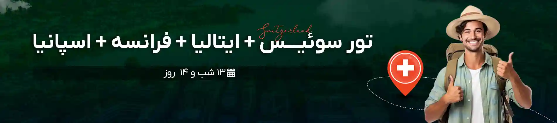 تور سوییس ایتالیا فرانسه اسپانیا | گام تراول