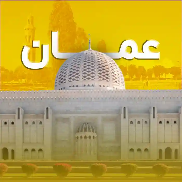 مجموعه تورهای مسقط عمان | گام تراول