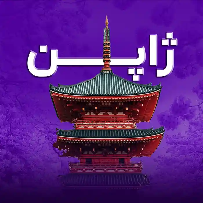 مجموعه تورهای ژاپن | گام تراول