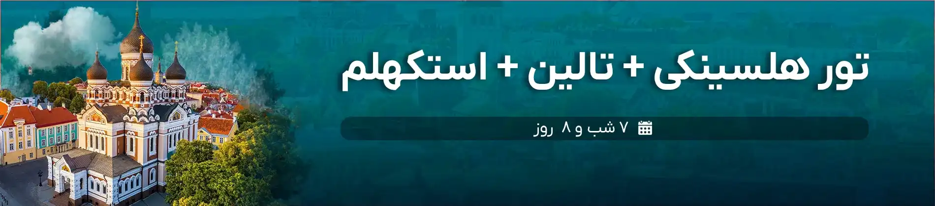 تور هلسینکی + تالین + استکهلم | گام تراول