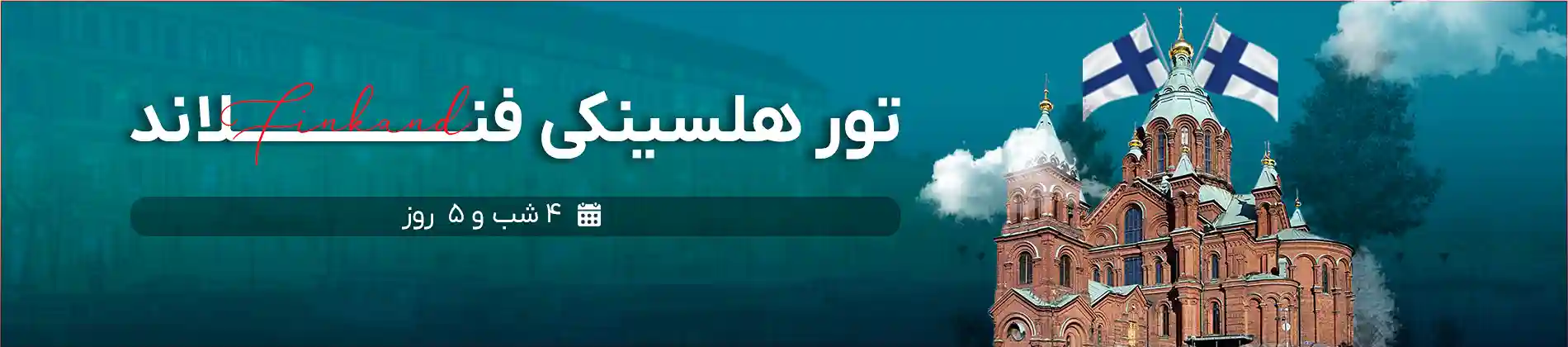 تور هلسینکی فنلاند | گام تراول