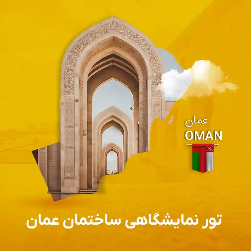 تور نمایشگاه صنعت ساختمان عمان ODBW | گام تراول