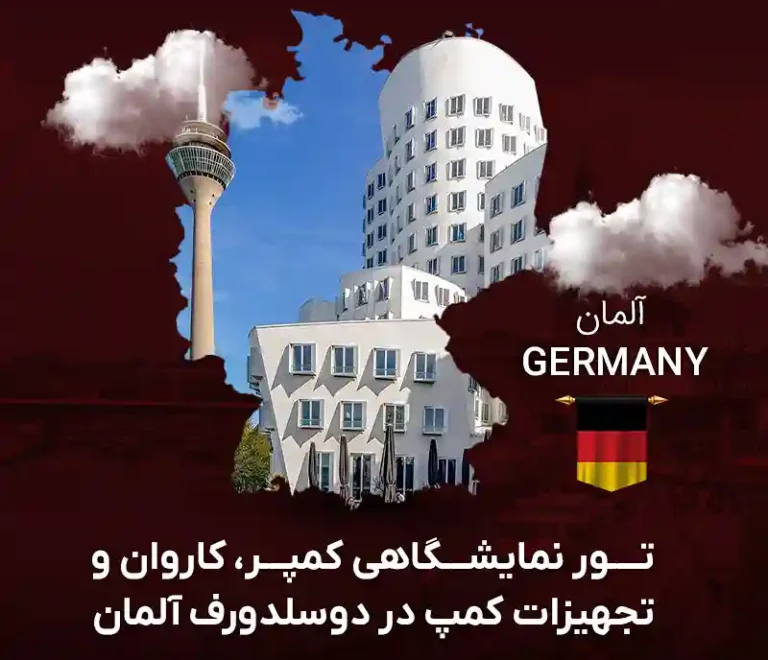 تور نمایشگاهی کمپر، کاروان و تجهیزات کمپ در دوسلدورف آلمان | فقط با گام تراول