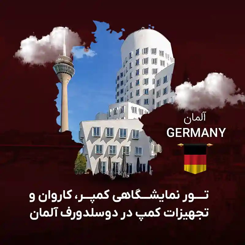 تور نمایشگاهی کمپر، کاروان و تجهیزات کمپ در دوسلدورف آلمان | فقط با گام تراول