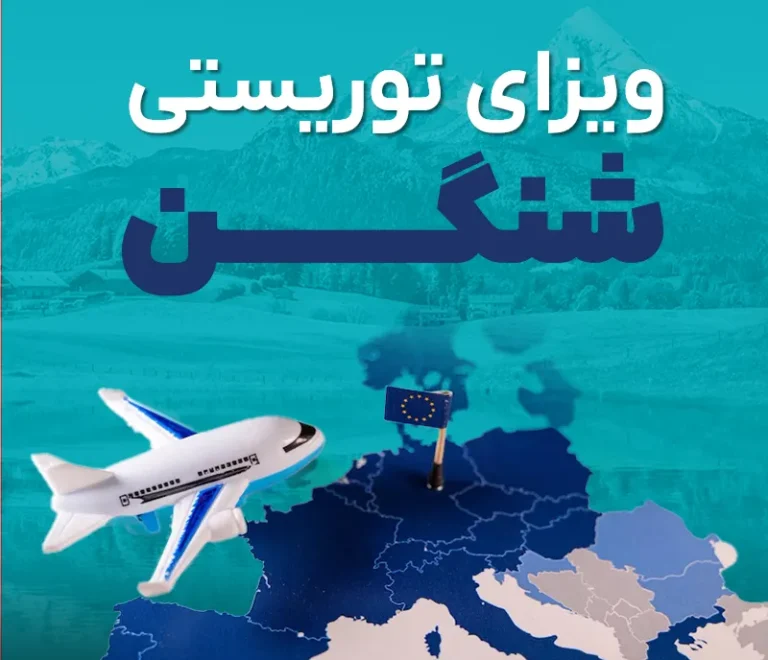 راهنمای جامع ویزای توریستی شنگن | گام تراول