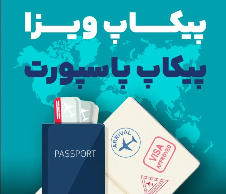 پیکاپ ویزا و پیکاپ پاسپورت آمریکا و کانادا | فقط با گام تراول