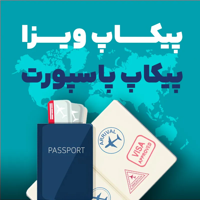 پیکاپ ویزا و پیکاپ پاسپورت آمریکا و کانادا | فقط با گام تراول