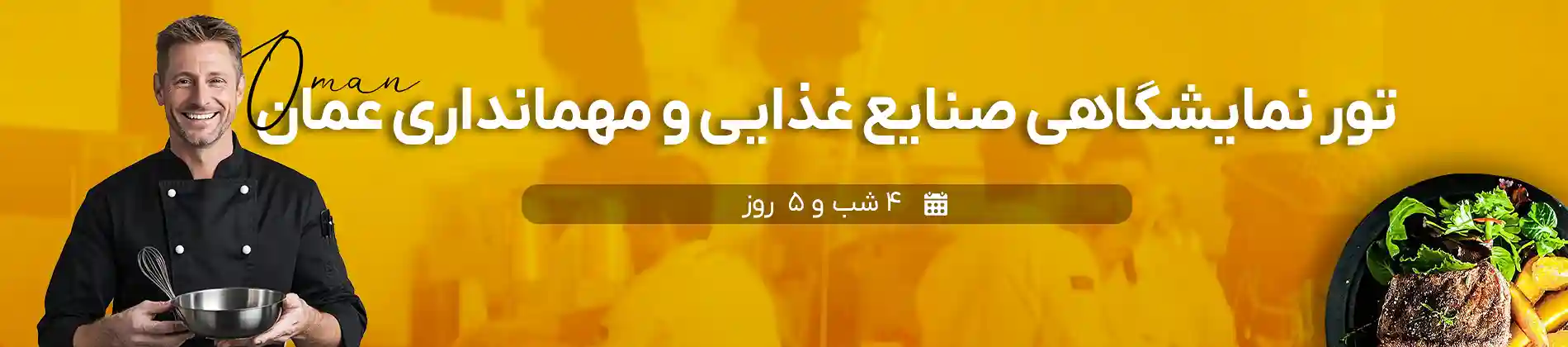 نمایشگاه صنایع غذایی و مهمانداری عمان | گام تراول