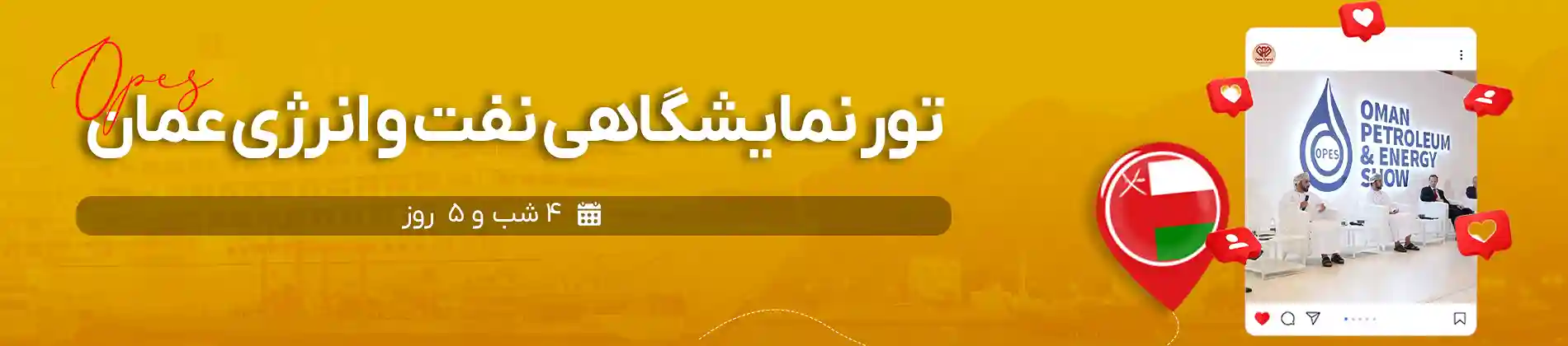 تور نمایشگاهی صنعت نفت و انرژی عمان 1404 | گام تراول